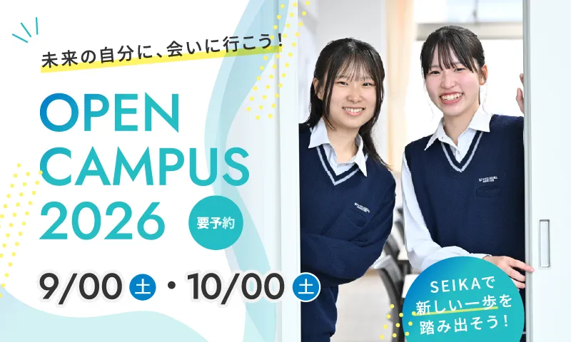オープンキャンパス2026 9月開催