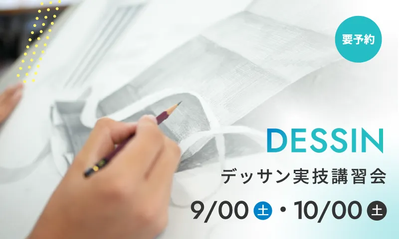 デッサン実技演習
